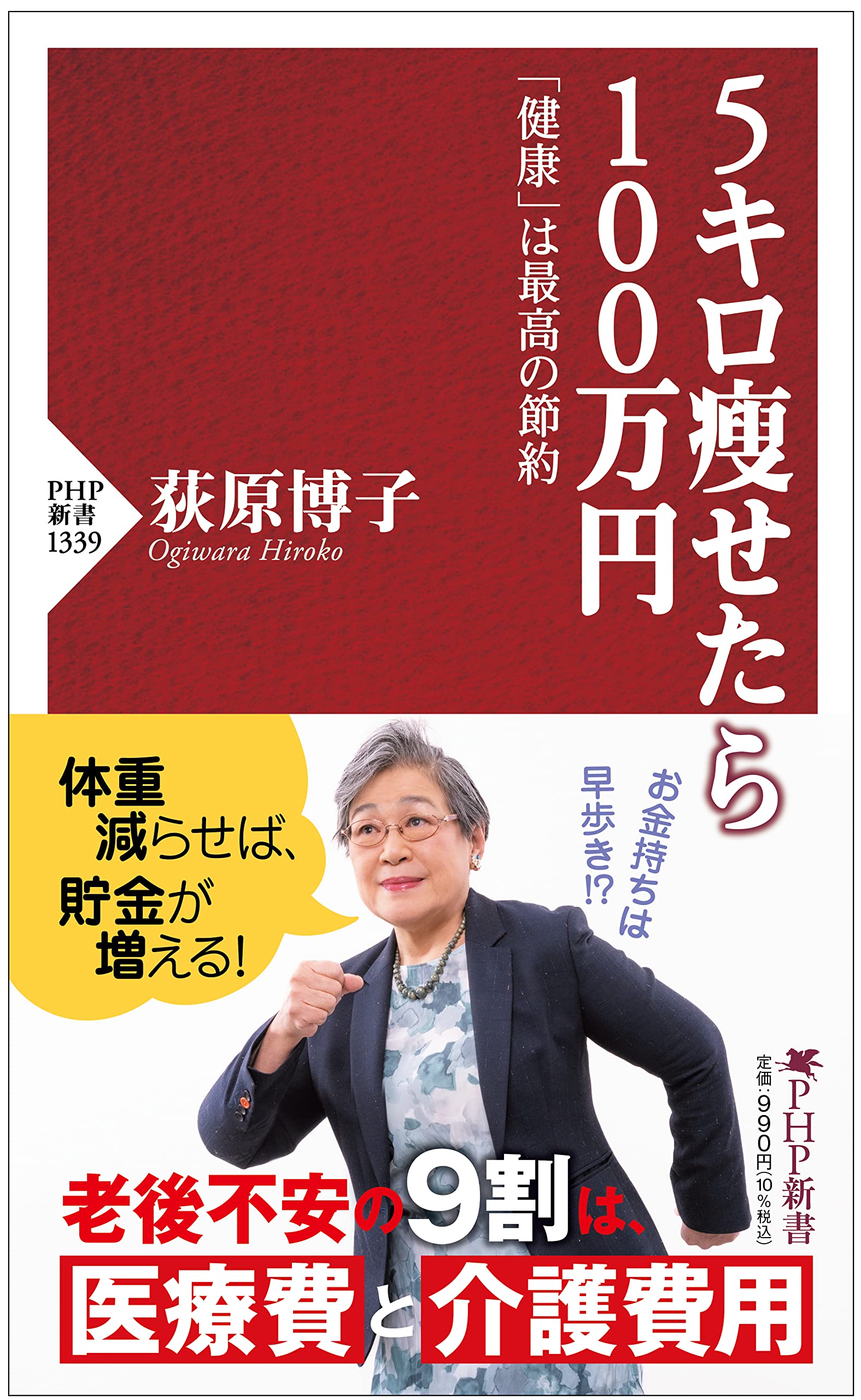 5キロ痩せたら100万円 「健康」は最高の節約 (PHP新書) | 荻原 博子